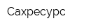 Сахресурс