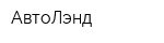 АвтоЛэнд