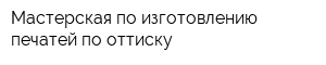 Мастерская по изготовлению печатей по оттиску