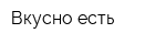 Вкусно есть