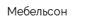 Мебельсон