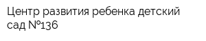 Центр развития ребенка-детский сад  136