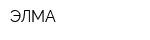 ЭЛМА