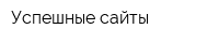 Успешные сайты