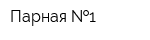 Парная  1