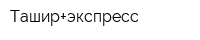 Ташир+экспресс