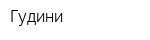 Гудини