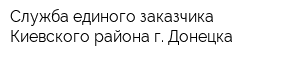 Служба единого заказчика Киевского района г Донецка