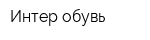 Интер обувь