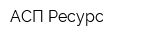 АСП-Ресурс