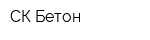 СК-Бетон