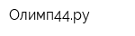 Олимп44ру