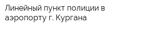 Линейный пункт полиции в аэропорту г Кургана