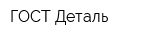 ГОСТ-Деталь