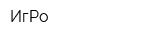 ИгРо