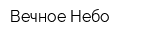 Вечное Небо