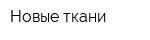 Новые ткани
