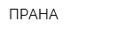 ПРАНА