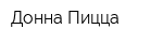 Донна Пицца