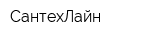 СантехЛайн
