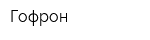 Гофрон