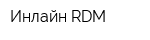 Инлайн-RDM