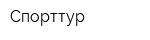 Спорттур