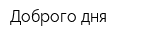 Доброго дня