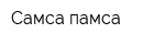 Самса памса