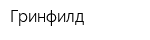 Гринфилд