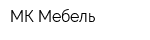 МК Мебель