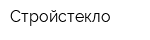 Стройстекло