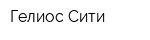 Гелиос Сити