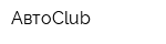 АвтоClub