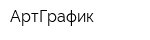АртГрафик