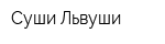 Суши Львуши