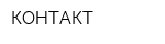 КОНТАКТ