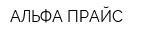 АЛЬФА-ПРАЙС