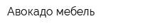 Авокадо мебель
