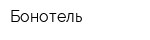 Бонотель