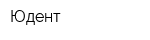Юдент
