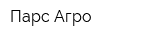 Парс-Агро