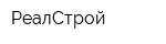РеалСтрой