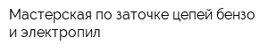 Мастерская по заточке цепей бензо и электропил