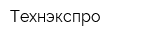 Технэкспро