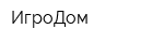 ИгроДом