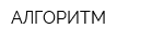 АЛГОРИТМ