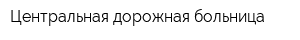 Центральная дорожная больница