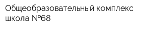 Общеобразовательный комплекс школа  68