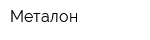 Металон